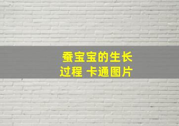 蚕宝宝的生长过程 卡通图片